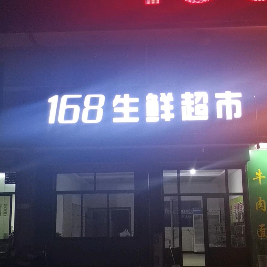 168生鲜超市💗💗💗