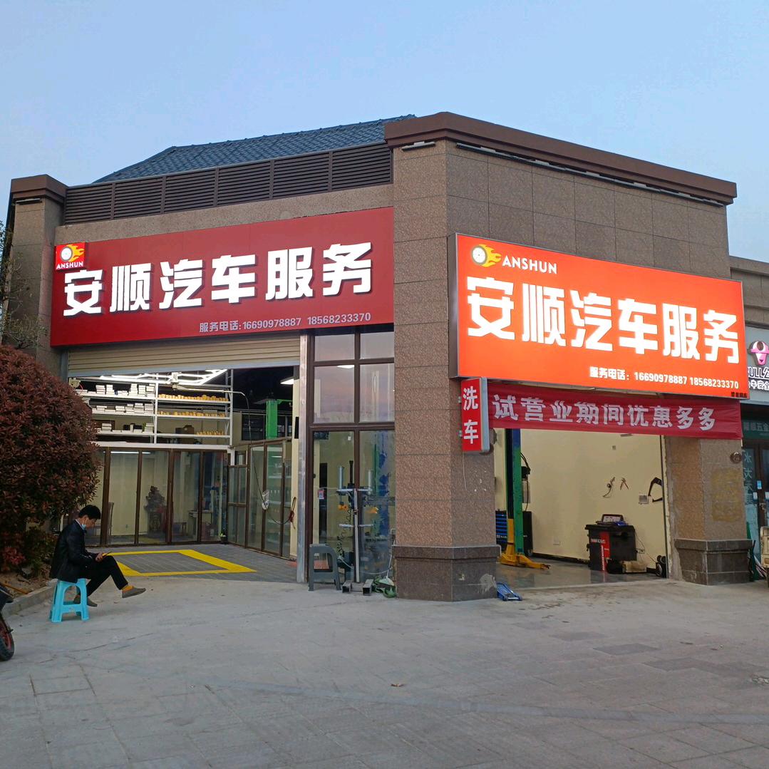 平原示范区安顺汽车服务