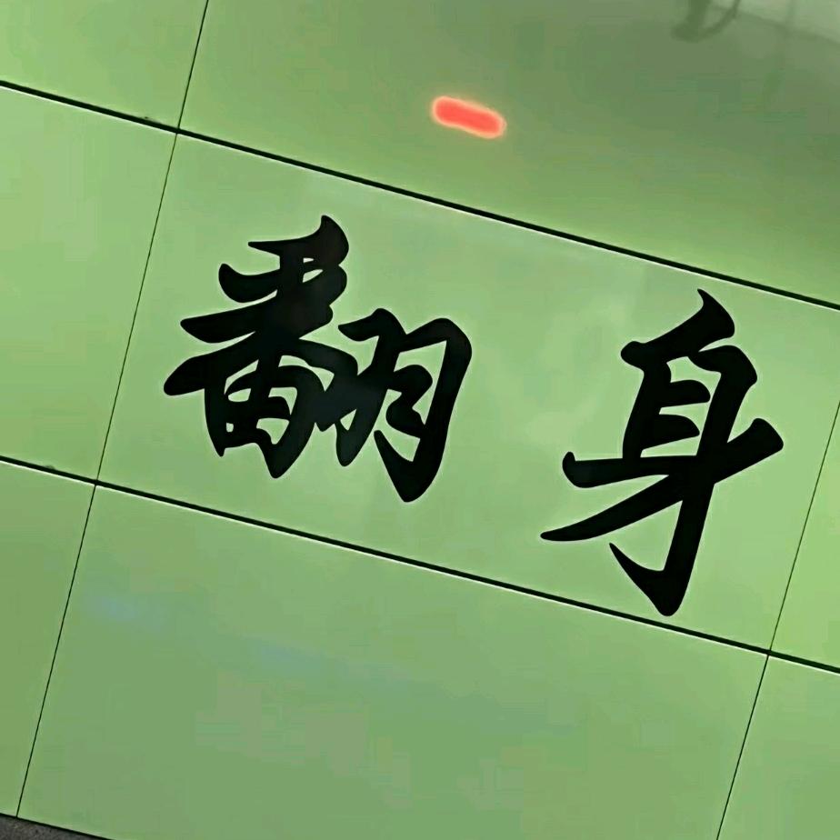 翻身