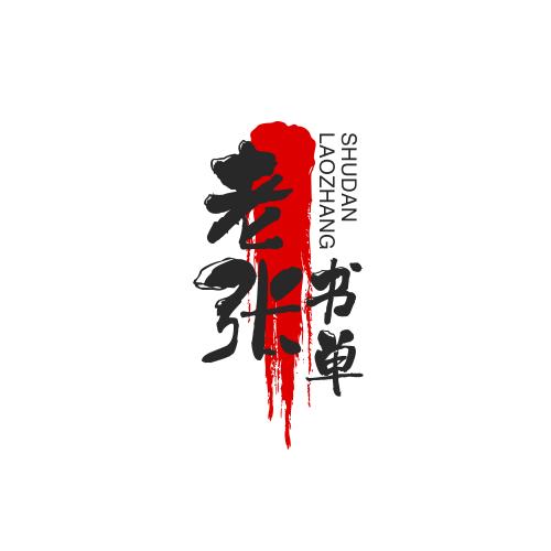 老张书单