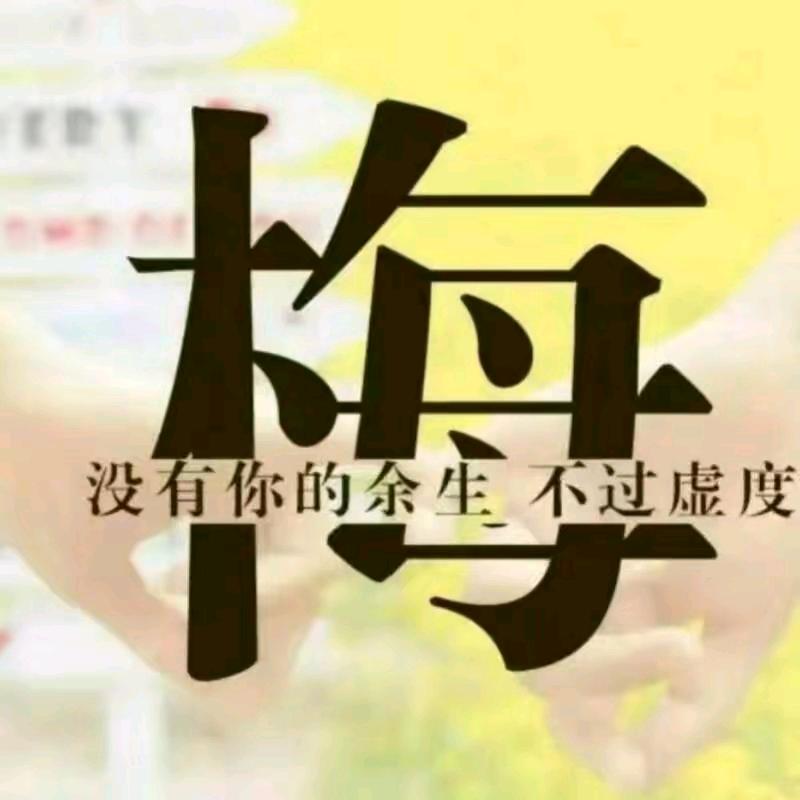 一切随缘！一笑而过！