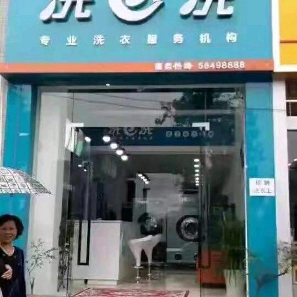 叮叮猫洗衣（洗e洗-御景店）