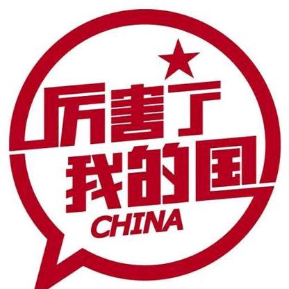 厉害了我的国