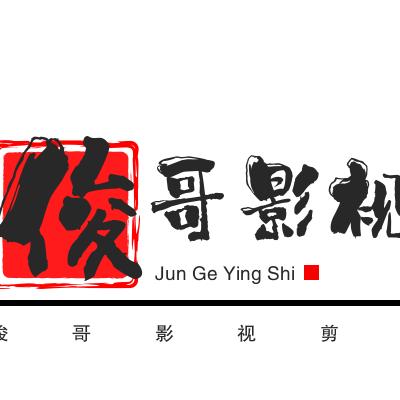 俊哥小剧场（俊哥影视）