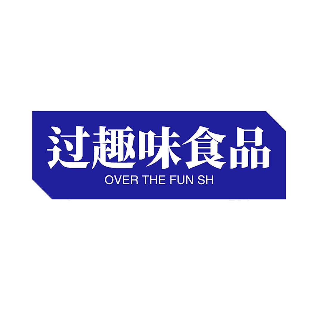 揭西县凤江过趣味食品商店