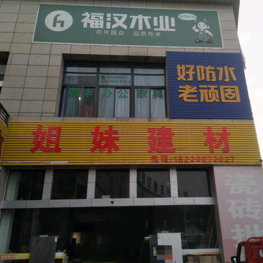 袁哥(合川姐妹建材)
