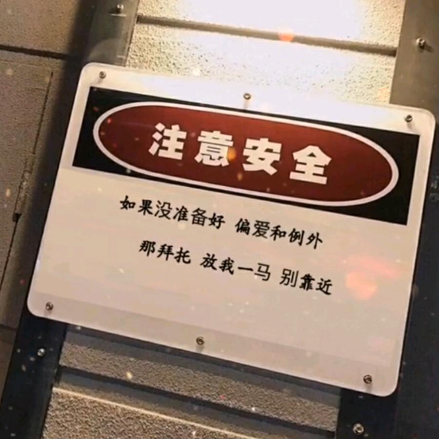 做个俗人。
