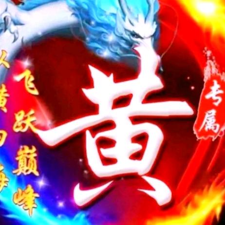 黄氏字画装裱