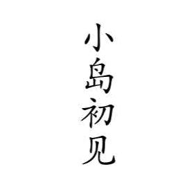 小岛初见