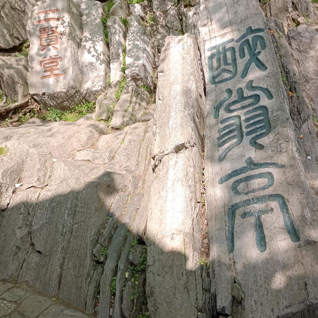 喜山乐水