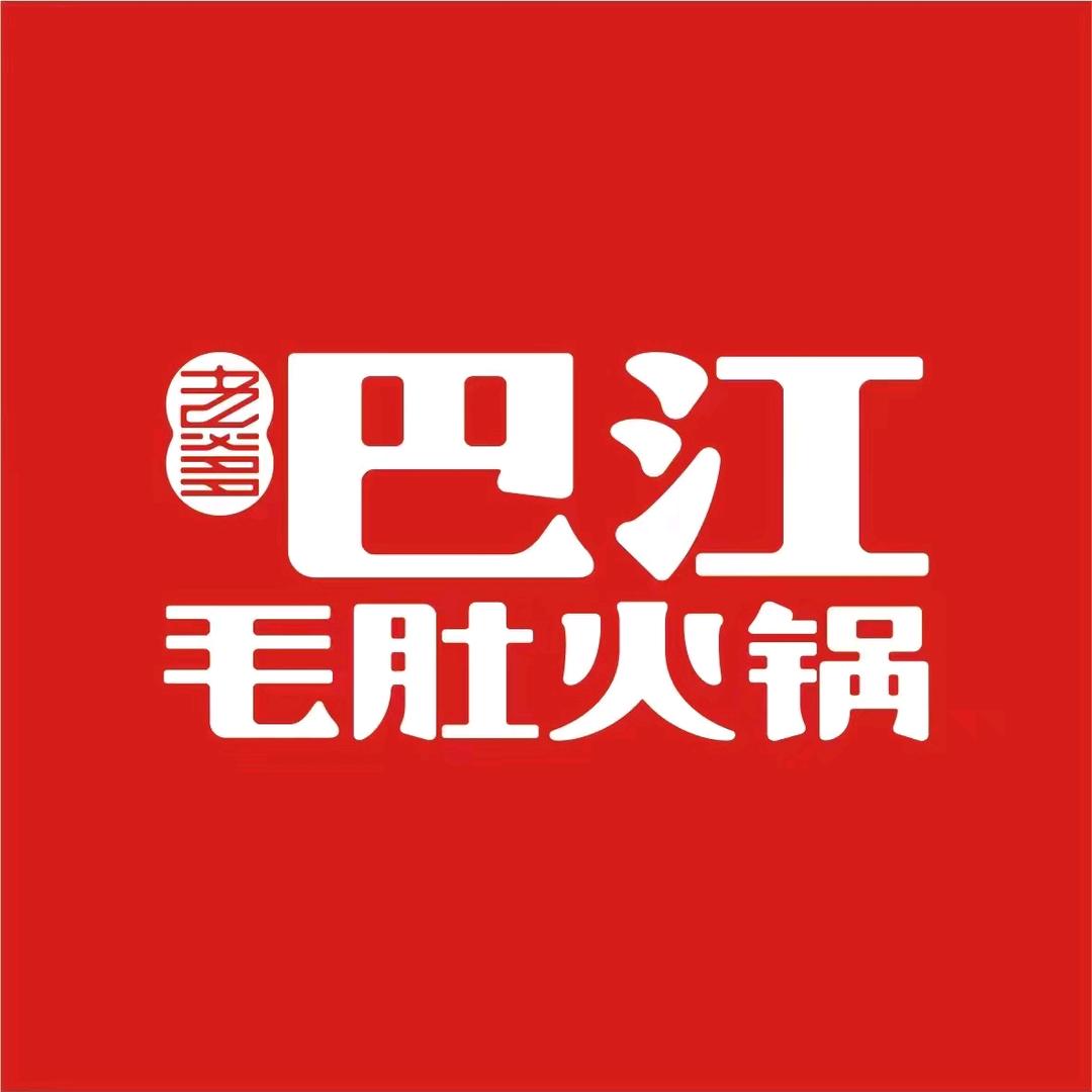 巴江火锅七街店