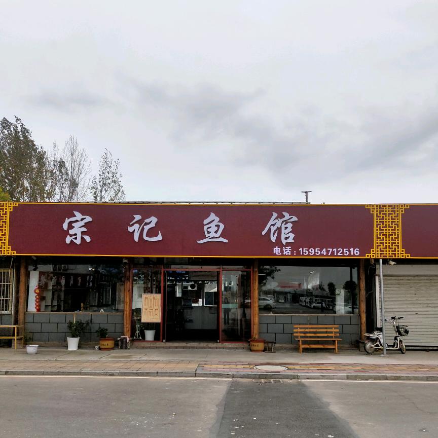 微山县微山岛镇宗记鱼馆CEO