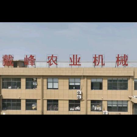 安徽省戴峰农业装备科技股份有限公司
