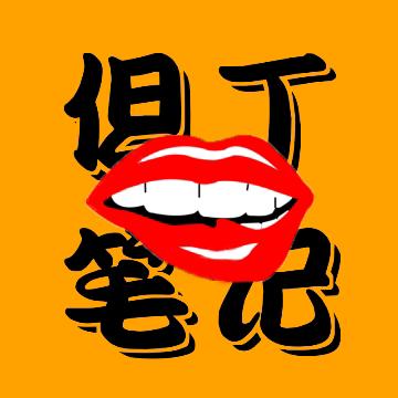 但丁笔记