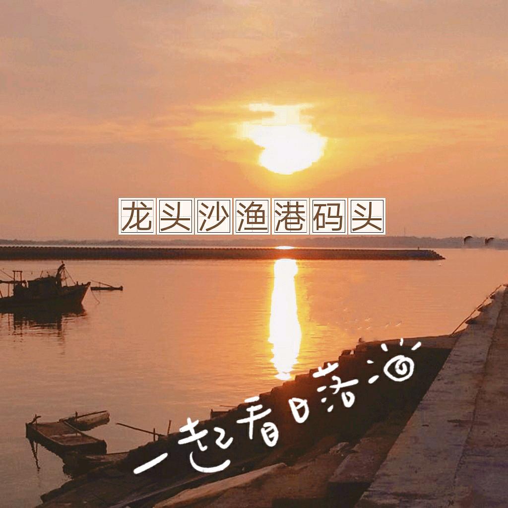 龙头沙渔港隔离村——
