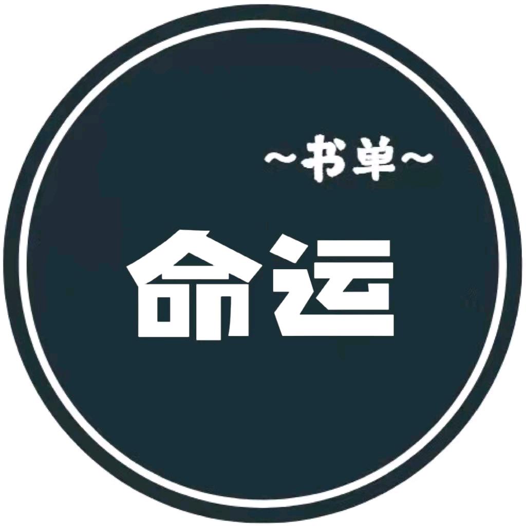 命运书单