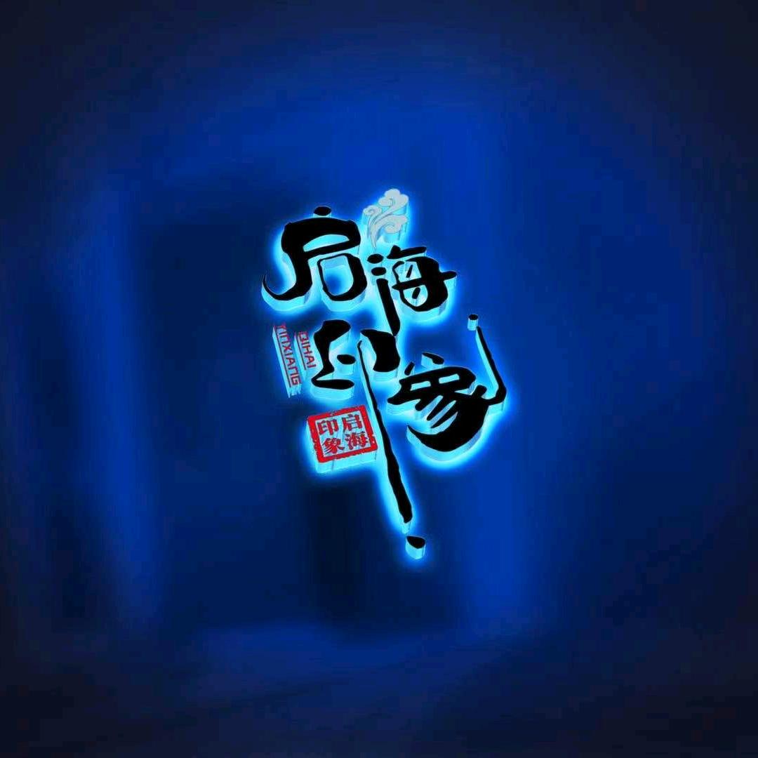 启海印象