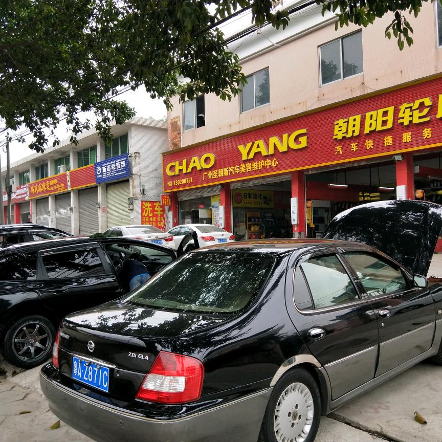 朝阳轮胎店(轮胎，电池，快修，保养)