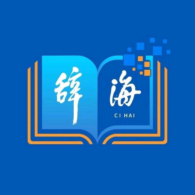 上海辞书出版社有限公司运营号的头像