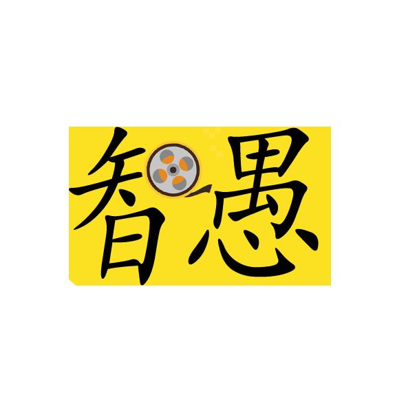 智愚说影儿