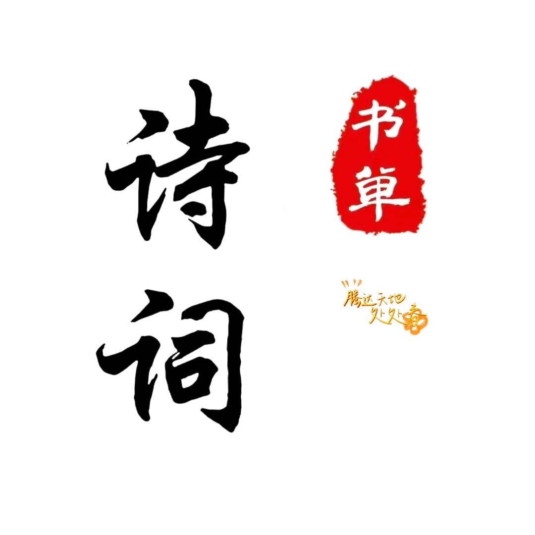 诗词书单（橱窗好书）