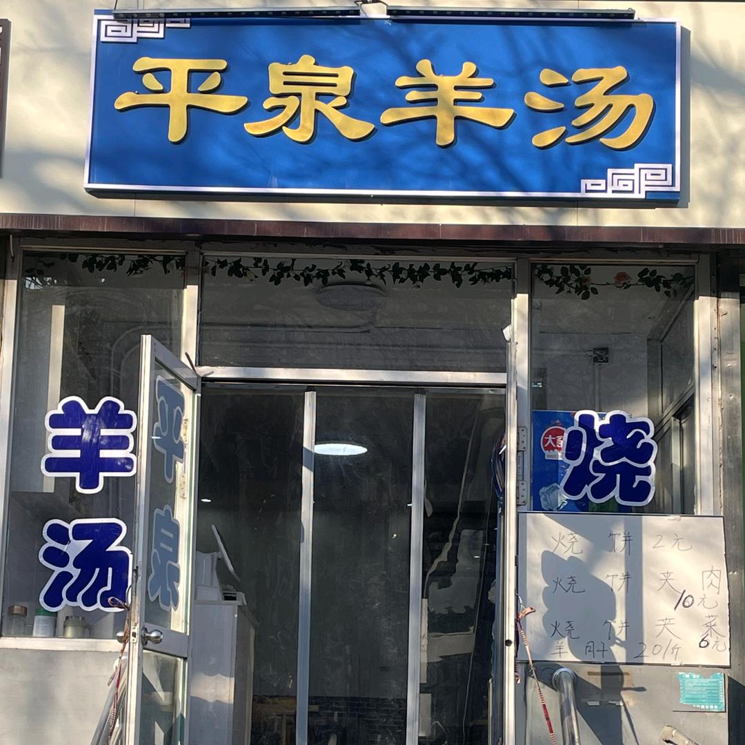 头牌楼平泉羊汤（石洞沟鲍记羊汤中泰店）