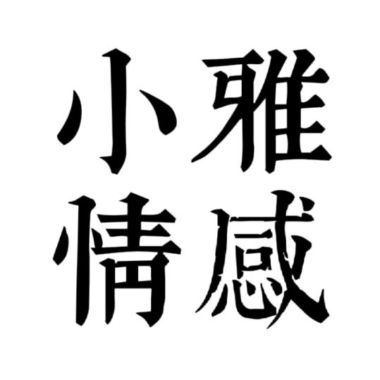 小雅情感