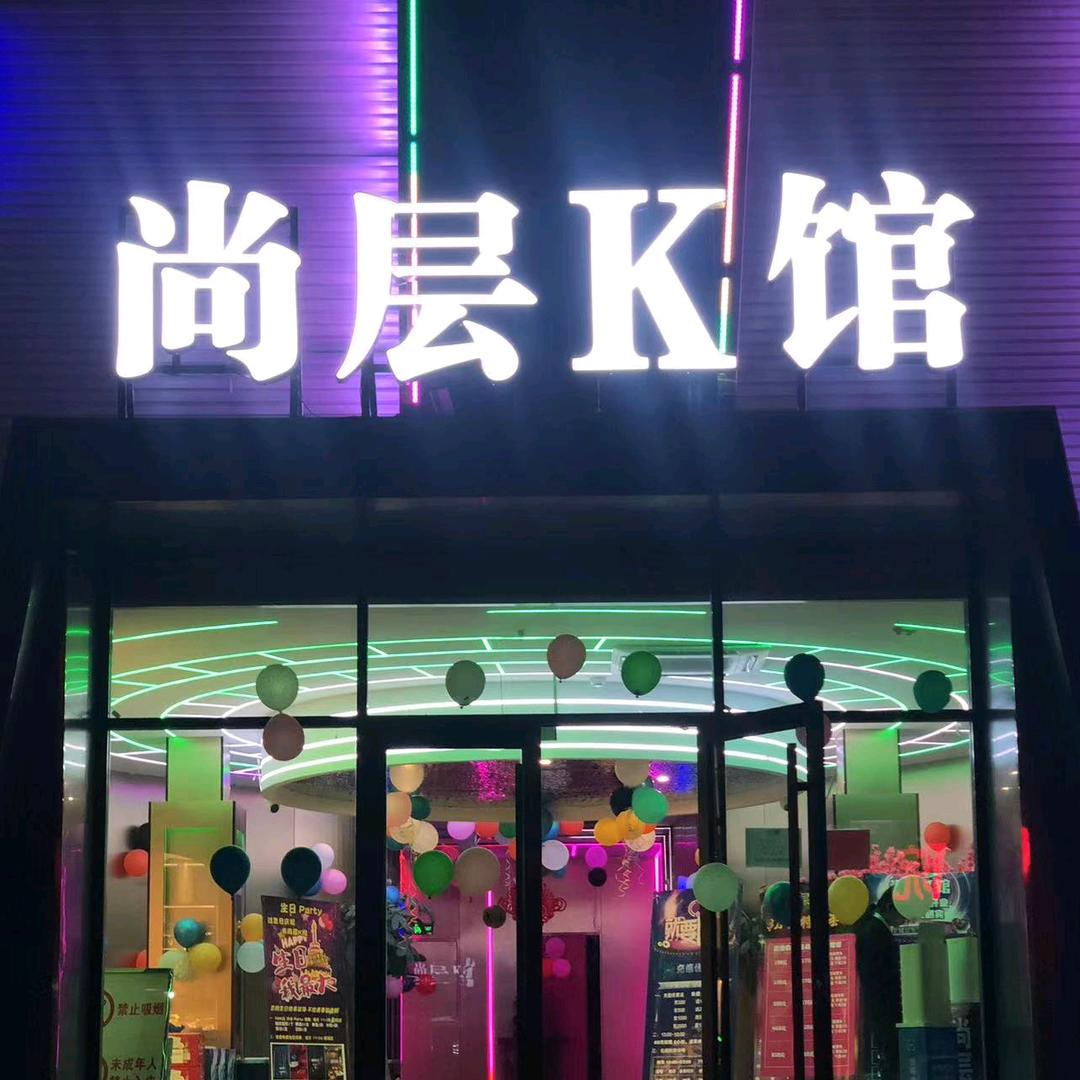 尚层K馆 武邑店