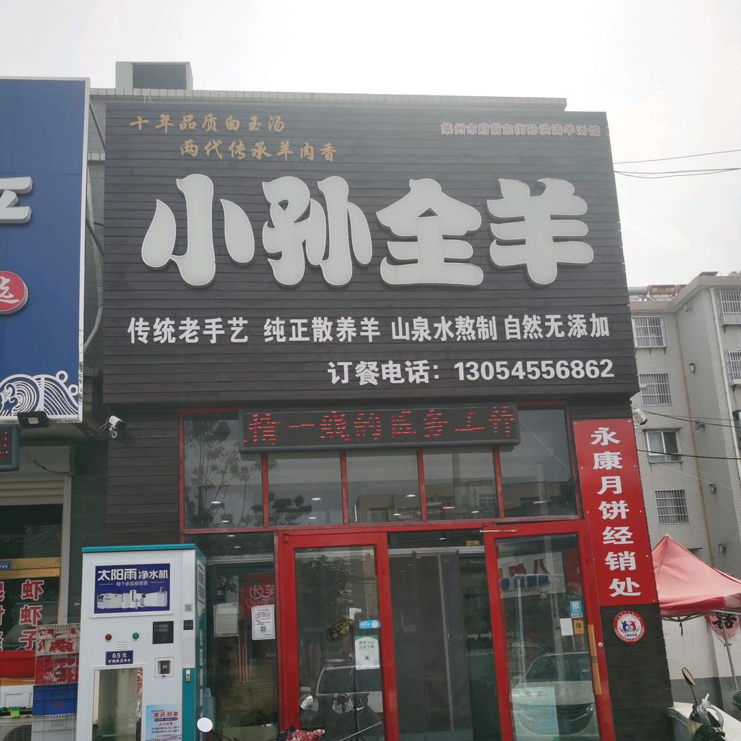 小孙全羊︎●莱州东关