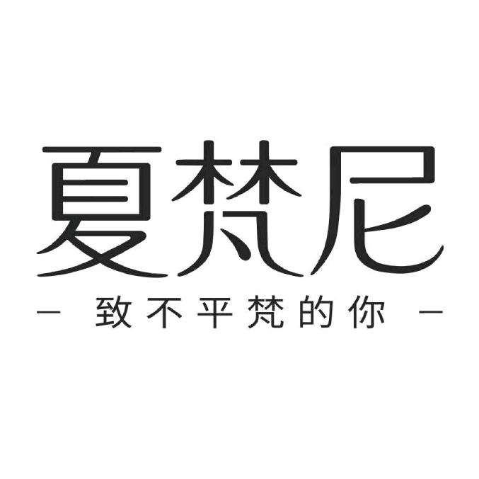 夏梵尼官方旗舰店