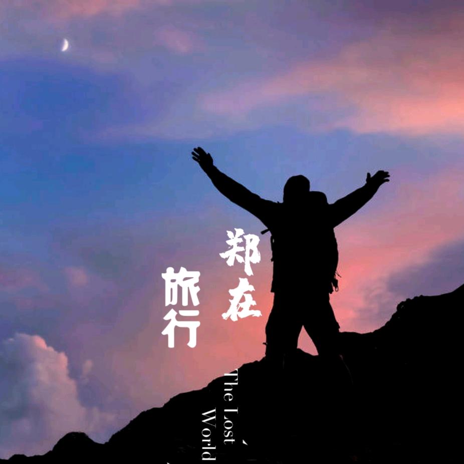 郑在旅行📷