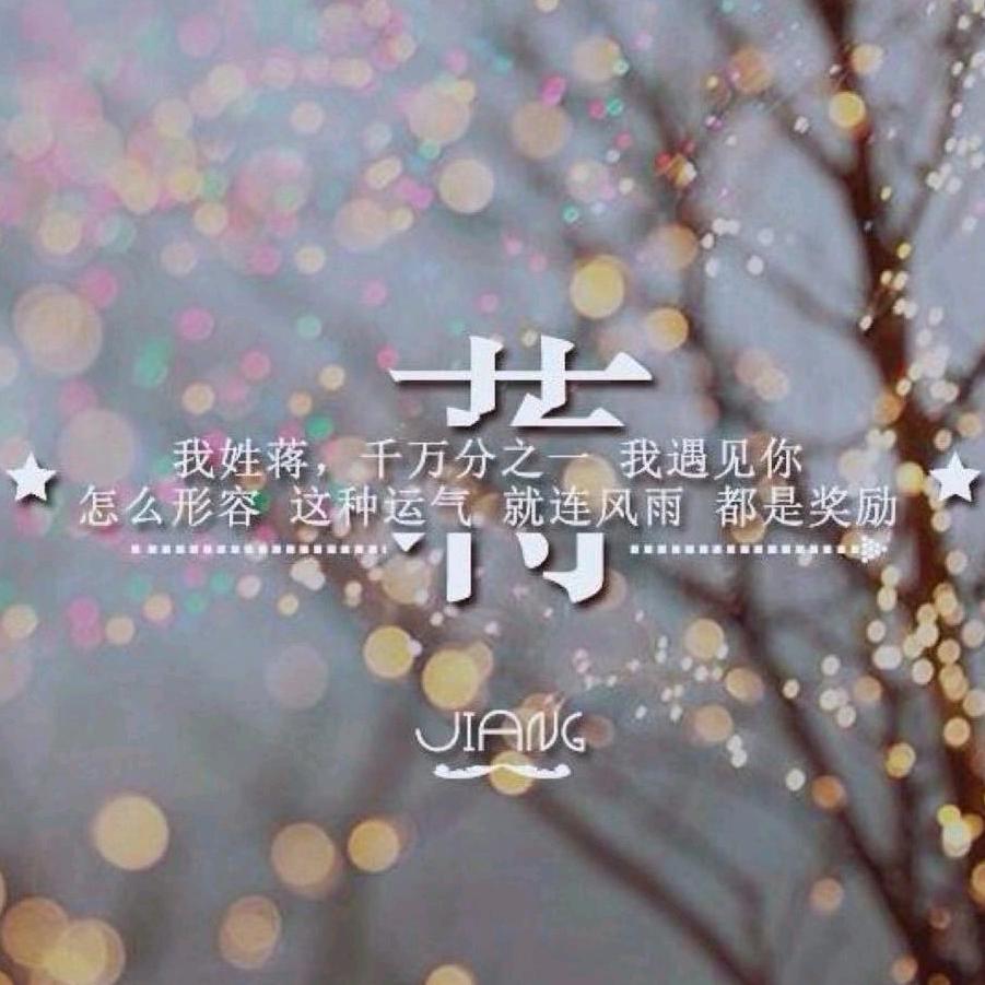 蒋喜喜