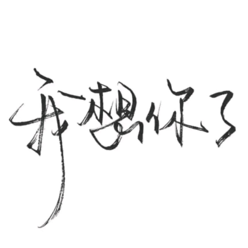 一个人过的太累