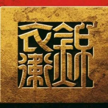 长安九门提督（我本善良惠）