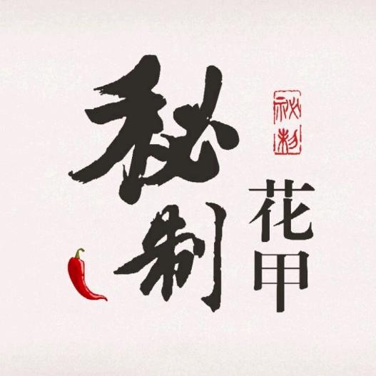 秘制花甲粉（加盟中心）