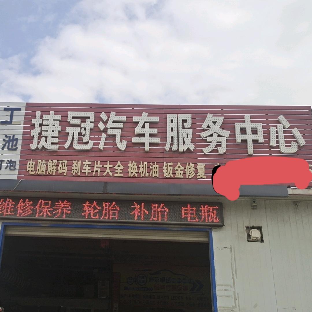 捷冠汽车维修保养轮胎电瓶中心