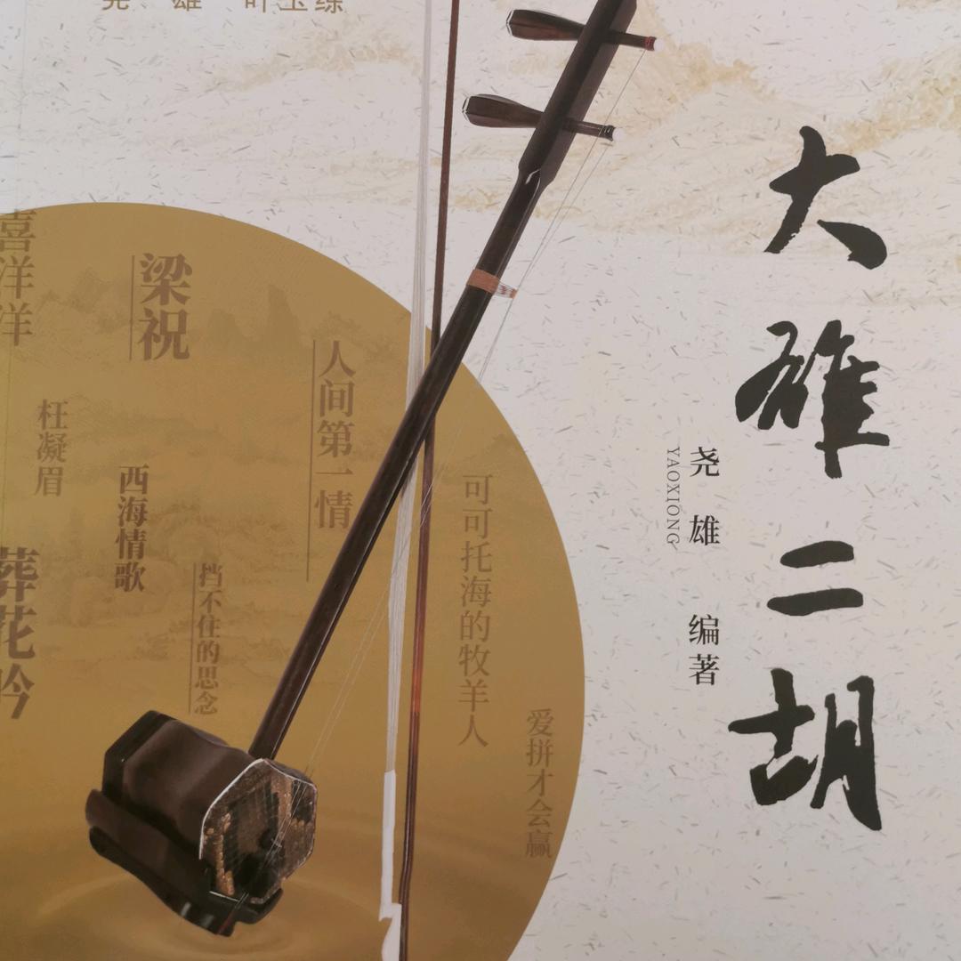 大雄二胡（教学）