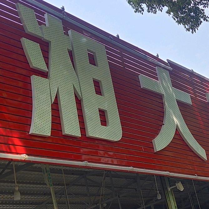 益阳湘大旧货市场