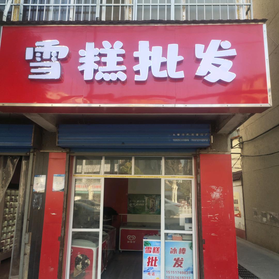 雪糕批发(薇西小区店)官方号
