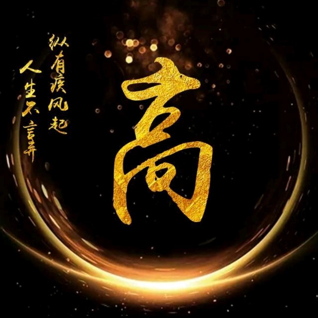 中华高氏
