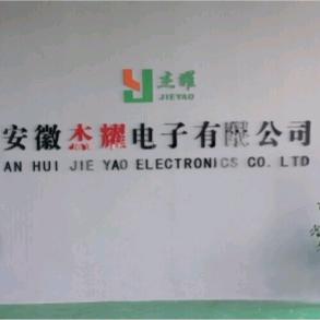 安徽杰耀电子