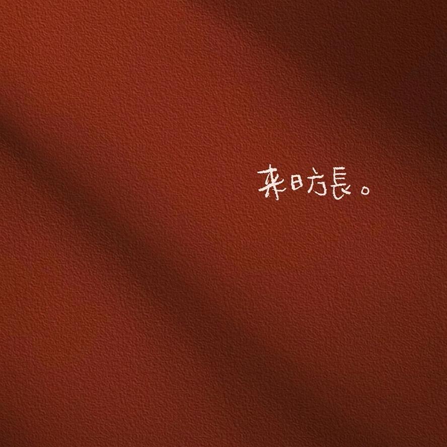 做自己的小朋友