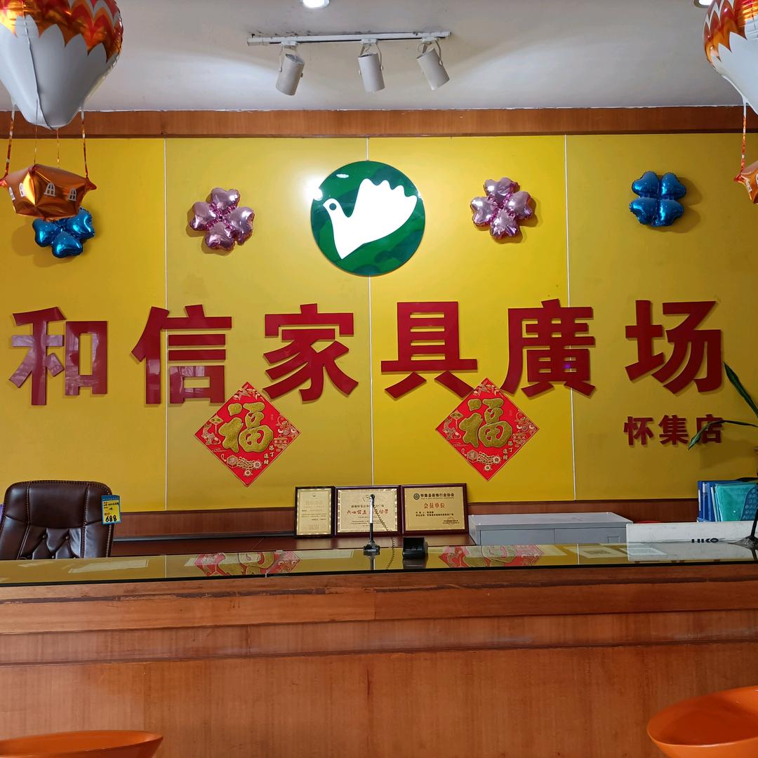 和信家具广场(怀集店)官方号