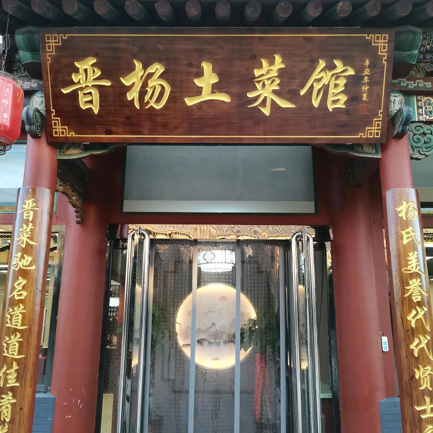 灵石县静升镇晋杨饭店