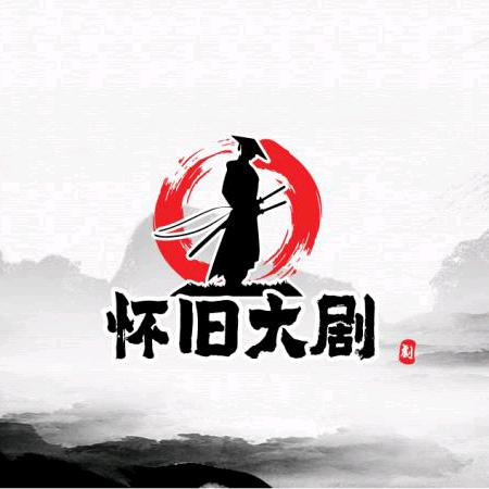 怀旧大剧