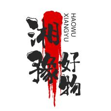 湘豫好物
