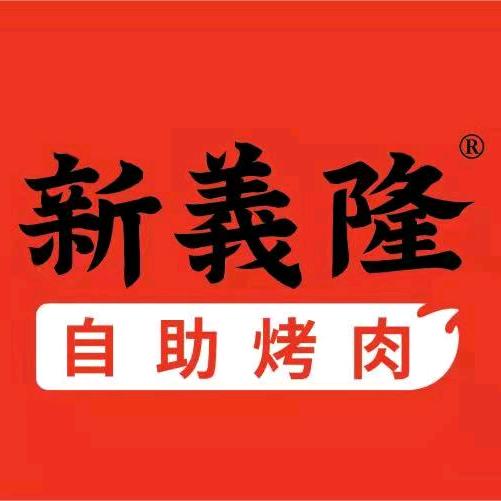 新义隆自助烤肉餐饮