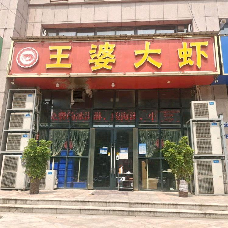 王婆大虾(文苑小区店)官方号