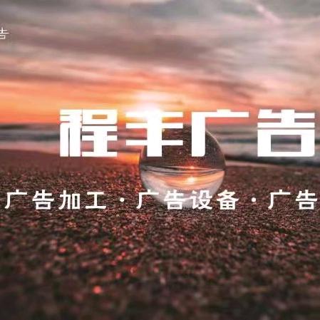 唐山程丰广告