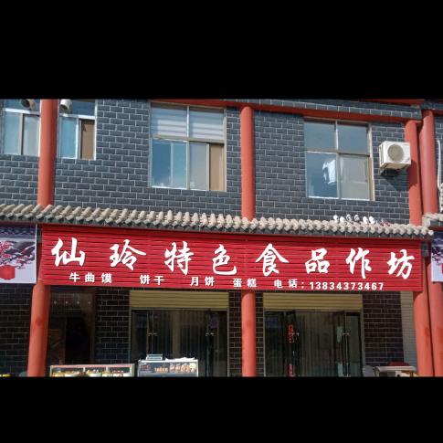 仙玲特色食品